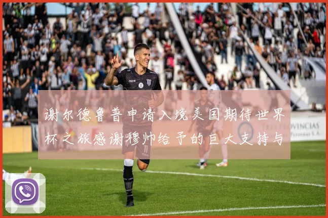 谢尔德鲁普申请入境美国期待世界杯之旅感谢穆帅给予的巨大支持与帮助