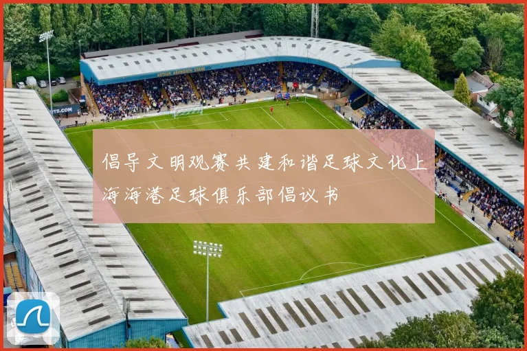 倡导文明观赛共建和谐足球文化上海海港足球俱乐部倡议书
