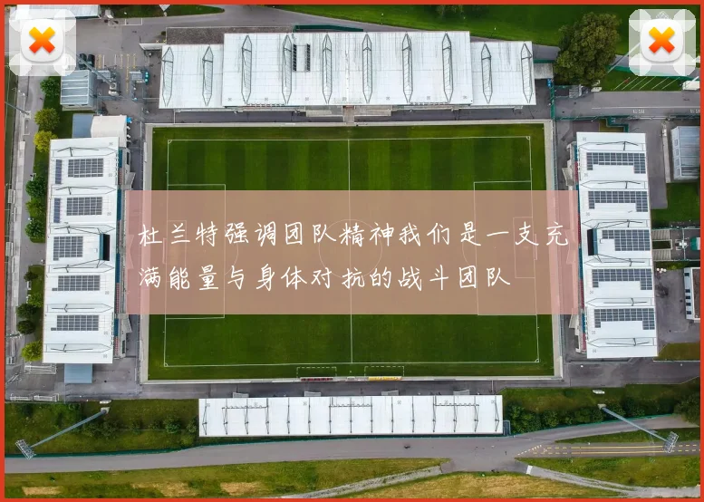 杜兰特强调团队精神我们是一支充满能量与身体对抗的战斗团队