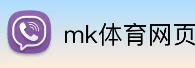 mk体育网页版 logo